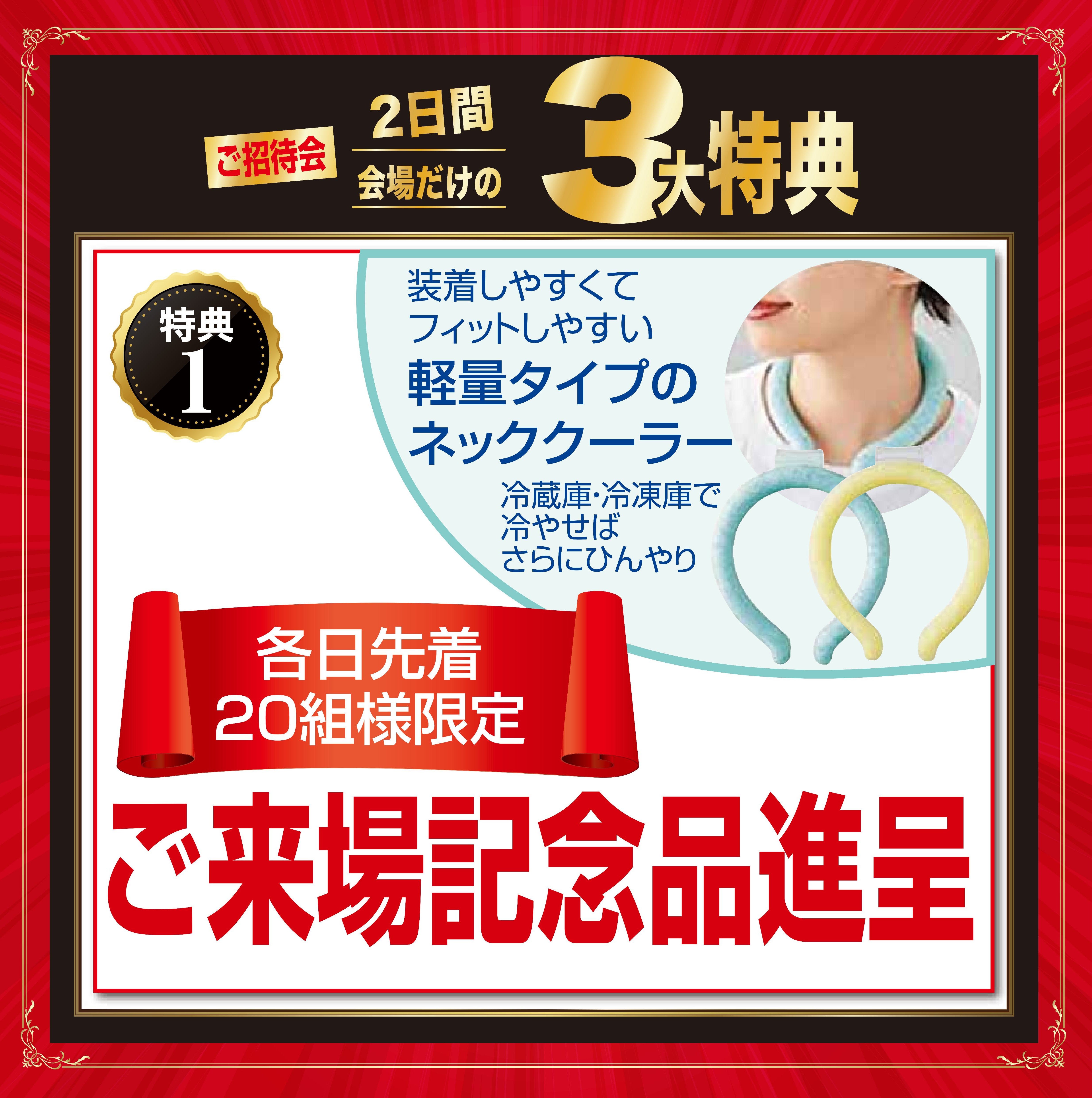 各日先着２０組の方にご来場記念品進呈！！