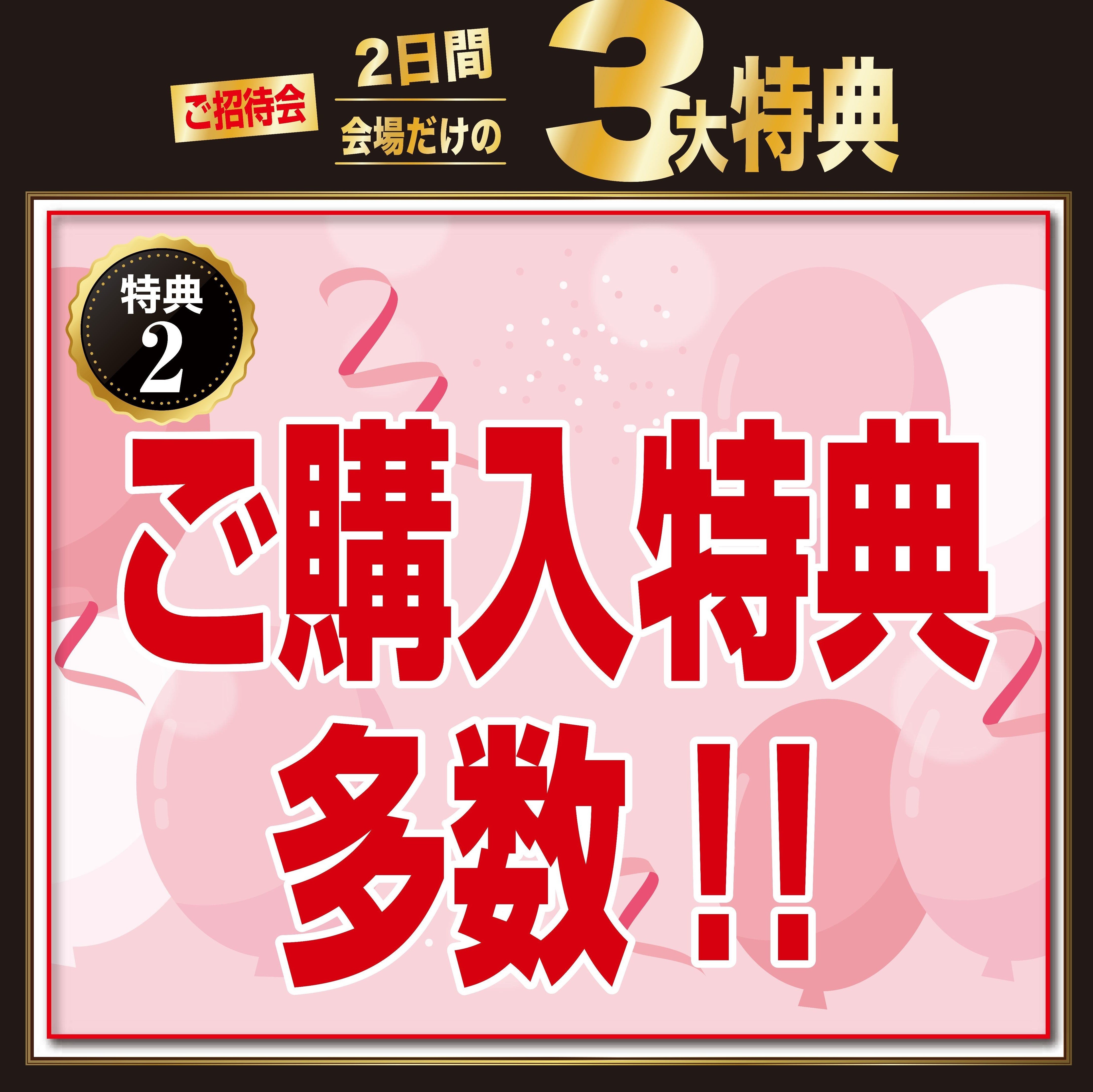 ご購入の特典は多数！！！