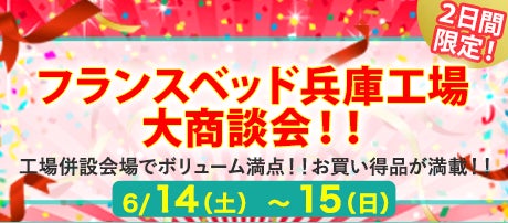 フランスベッド兵庫工場 大商談会!!