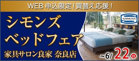 シモンズベッドフェアin奈良