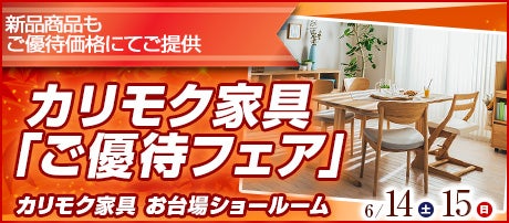 カリモク家具 お台場ショールーム 「ご優待フェア」