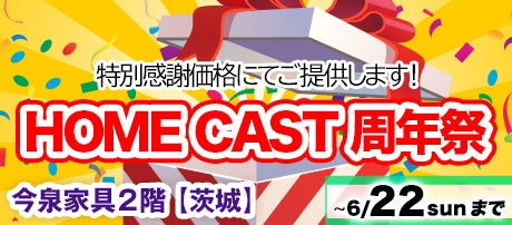 HOME CAST 周年祭