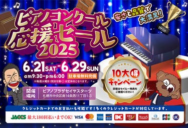 ピアノコンクール応援セール 2025