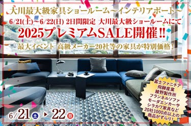 6/21(土)~6/22(日) 2日間限定 大川最大級ショールームにて2025プレミアムSALE開催‼