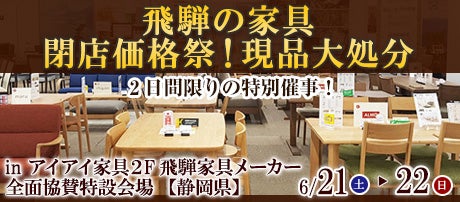 飛騨の家具 閉店価格祭!現品大処分