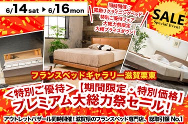 <特別ご優待> 【期間限定・特別価格】プレミアム大総力祭セール! inフランスベッドギャラリー滋賀栗東