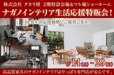 ナガノインテリア生活応援特販会!