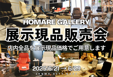 在庫一掃「展示現品セール」開催！  リクライニングチェアを買うなら＜インテリアほまれ＞