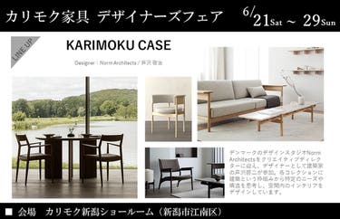 カリモク　デザイナーズフェア  