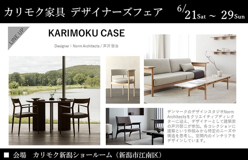 カリモク　デザイナーズフェア  