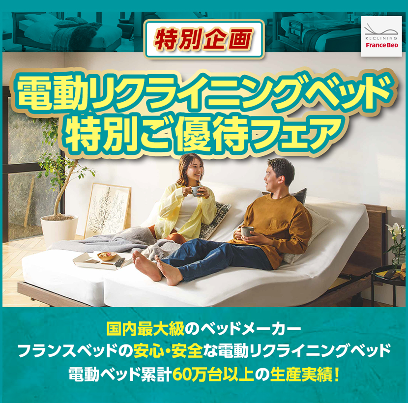 60万台以上の生産実績！電動ベッド特別ご優待フェア
