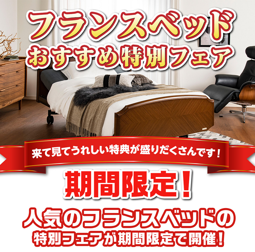 豪華特典付きで充実！滋賀県唯一のフランスベッド専門店