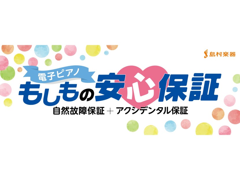 電子ピアノ《もしもの安心保証》