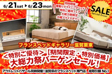 ＜特別ご優待＞ 【期間限定・特別価格】大総力祭バーゲンセール！ inフランスベッドギャラリー滋賀栗東
