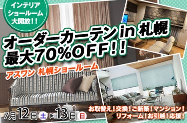 オーダーカーテンin札幌　最大７０％ＯＦＦ！！