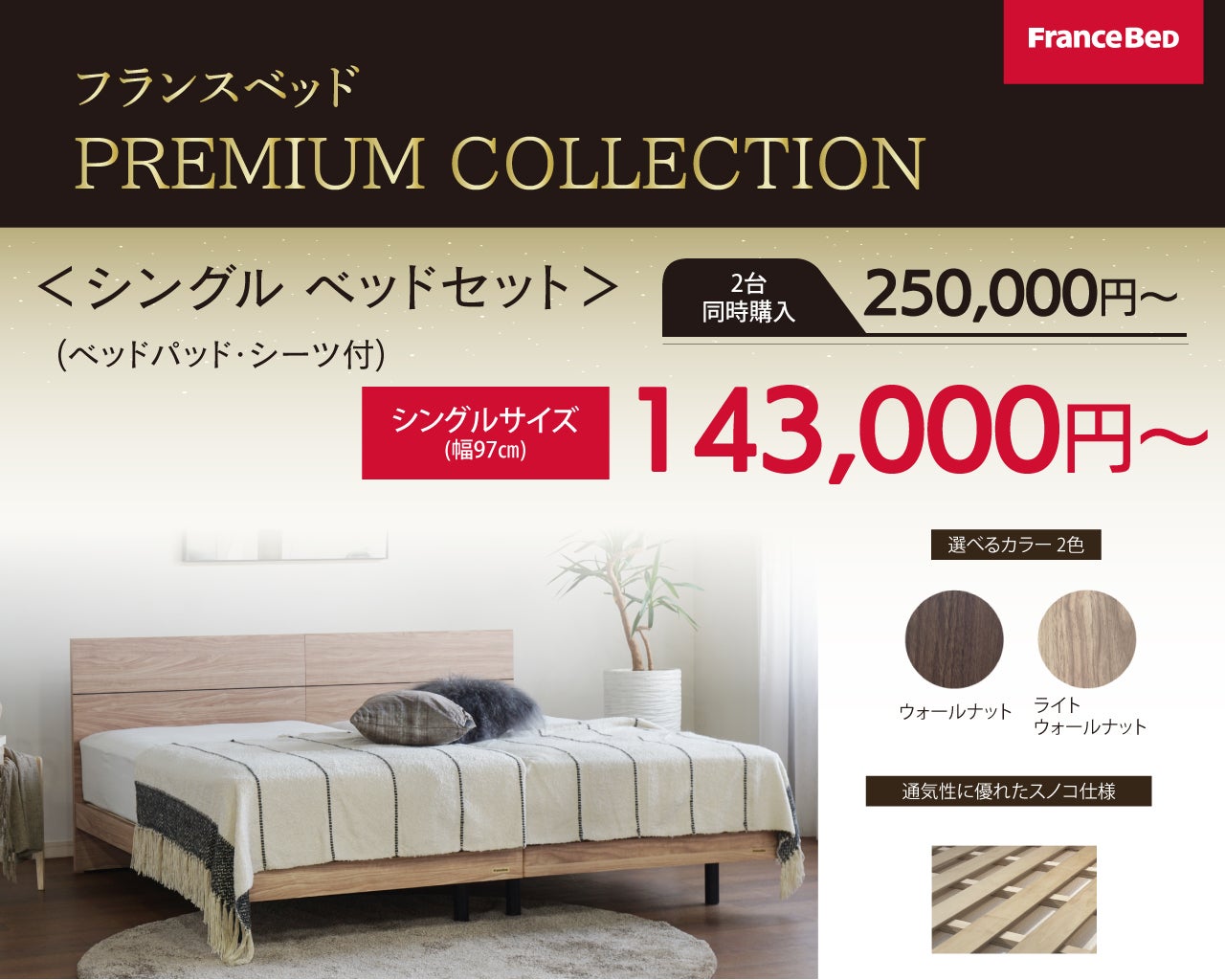 【京王百貨店聖蹟桜ヶ丘店限定特典】ベッドパッド・シーツ付き！