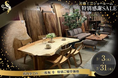 特別感謝SALE