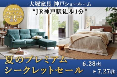 大塚家具 「夏のプレミアムシークレットセール」 IDC OTSUKA 神戸ショールーム