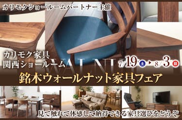 銘木ウォールナット家具フェア
