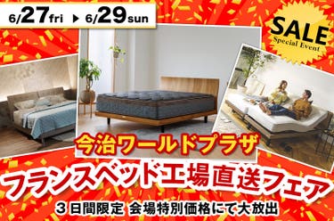 フランスベッド工場直送フェア  in  今治ワールドプラザ