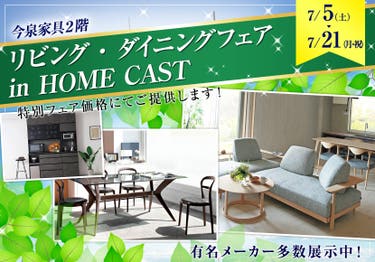 リビング・ダイニングフェア in HOME CAST