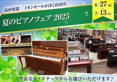 夏のピアノフェア2025 in 島村楽器イオンモールかほく店