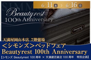 ＜シモンズ＞ベッドフェア　Beautyrest 100th Anniversary