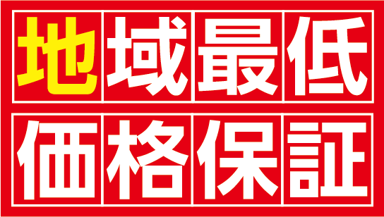 地域最低価格保証