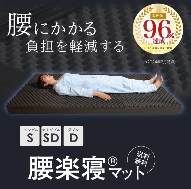 腰楽寝myマット