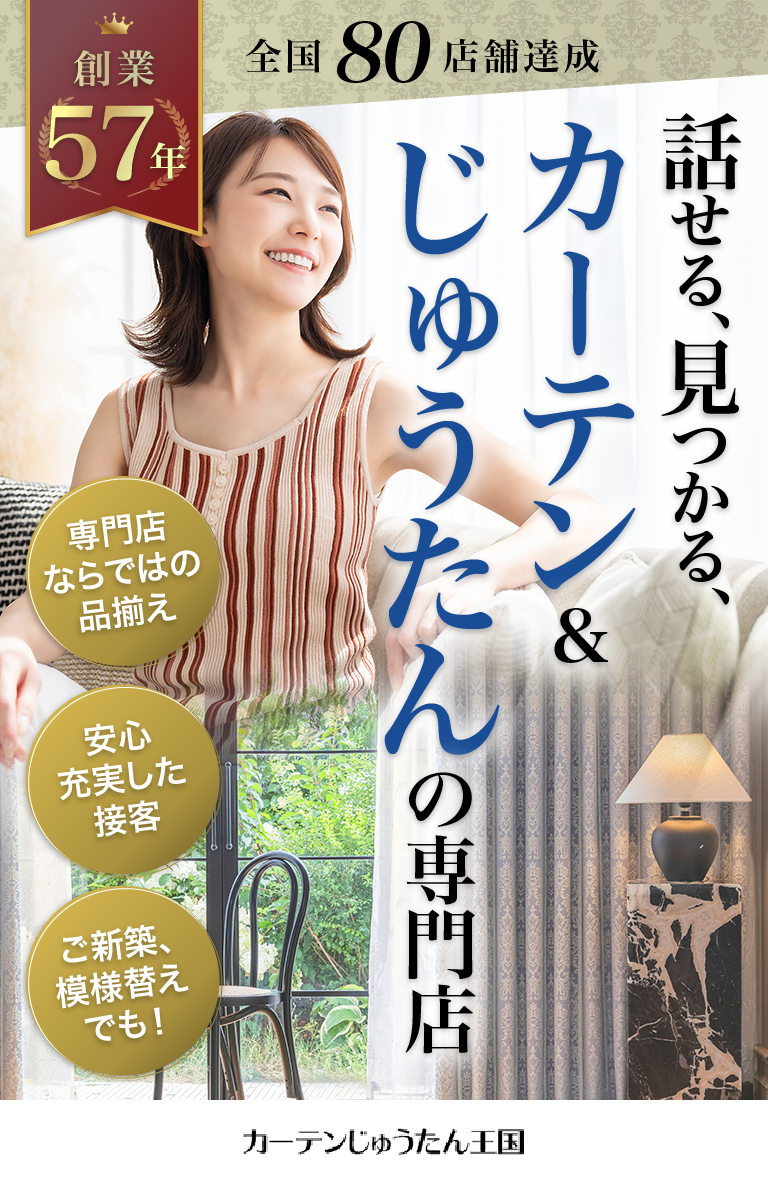 話せる、見つかる、カーテン&じゅうたんの専門店 カーテンじゅうたん王国