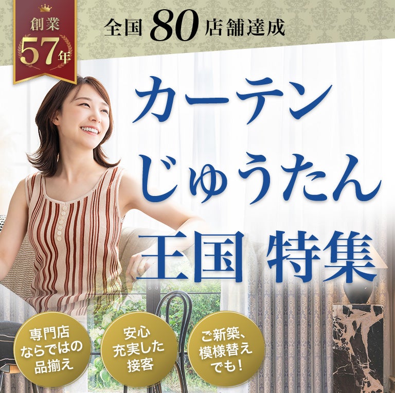 カーテンじゅうたん王国特集