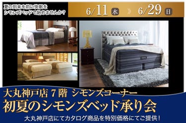 大丸神戸店  初夏のシモンズベッド承り会