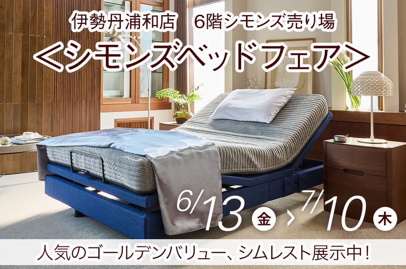 伊勢丹浦和店 ＜シモンズベッドフェア＞
