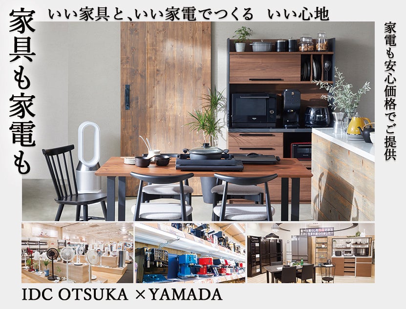 IDC OTSUKA×YAMADA。最新＆人気家電から季節家電まで充実の品揃え！