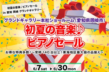 初夏の音楽♪ピアノセール in 愛知 岡崎 グランドギャラリー