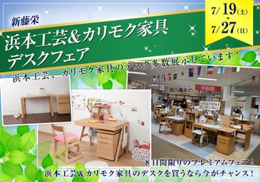 浜本工芸＆カリモク家具デスクフェア