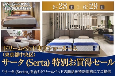 サータ(Serta) 特別お買得セール