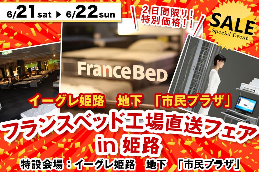 フランスベッド工場直送フェア in 姫路