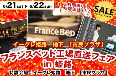 フランスベッド工場直送フェア in 姫路