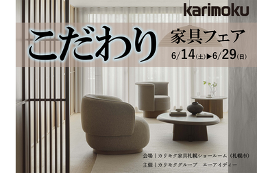 カリモク家具札幌ショールーム《こだわり家具フェア》