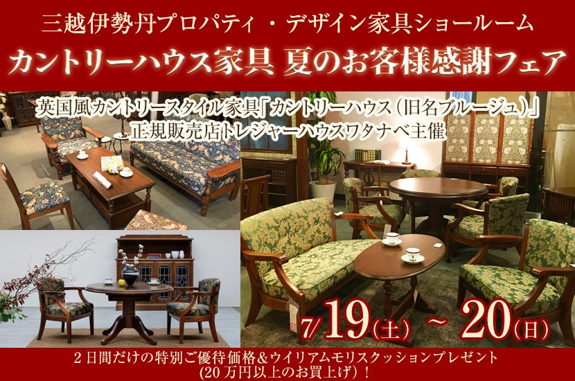 カントリーハウス家具　夏のお客様感謝フェア
