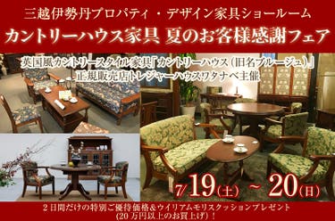 カントリーハウス家具　夏のお客様感謝フェア