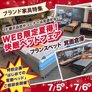 フランスベッド箕面倉庫  WEB限定夏得！快眠ベッドフェア