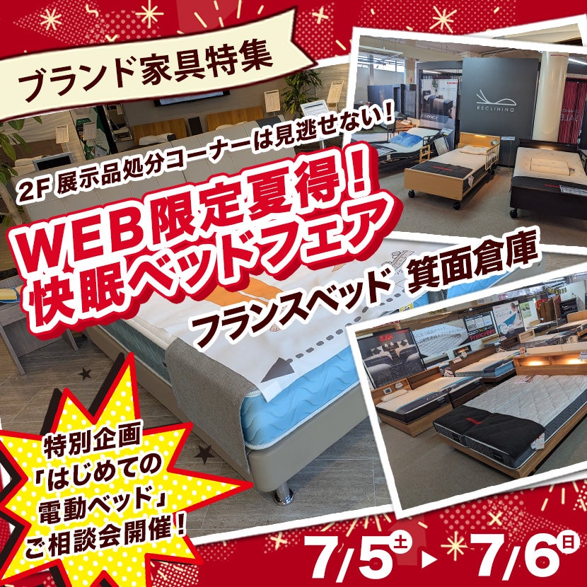 フランスベッド箕面倉庫  WEB限定夏得！快眠ベッドフェア
