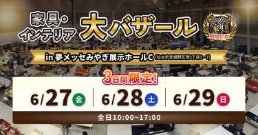 家具・インテリア大バザール　ｉｎ夢メッセみやぎ Ｃホール