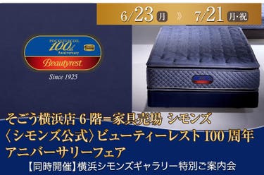 〈シモンズ公式〉ビューティーレスト100周年 アニバーサリーフェア in そごう横浜店