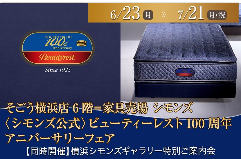 〈シモンズ公式〉ビューティーレスト100周年 アニバーサリーフェア in そごう横浜店