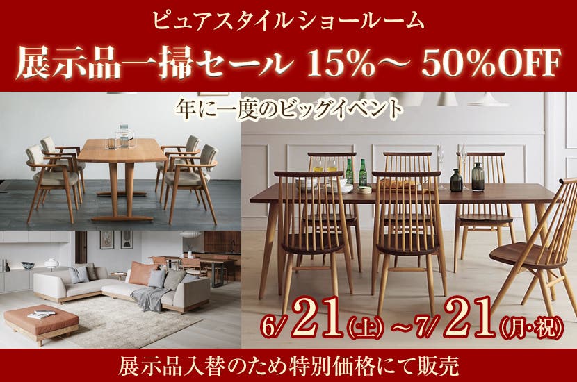 展示品一掃セール　 15％～50％OFF