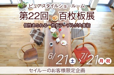 第22回 百枚板展