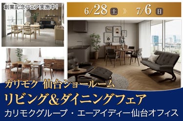 カリモク家具仙台ショールーム　リビング＆ダイニングフェア